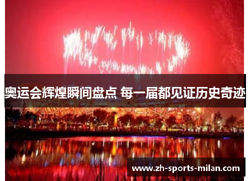 奥运会辉煌瞬间盘点 每一届都见证历史奇迹