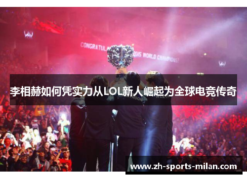 李相赫如何凭实力从LOL新人崛起为全球电竞传奇
