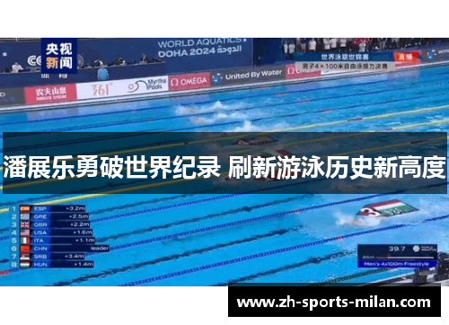 潘展乐勇破世界纪录 刷新游泳历史新高度