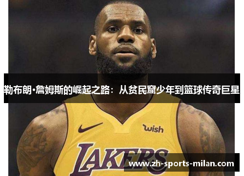 勒布朗·詹姆斯的崛起之路：从贫民窟少年到篮球传奇巨星
