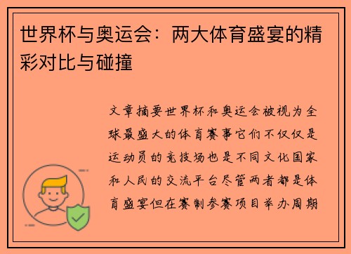 世界杯与奥运会：两大体育盛宴的精彩对比与碰撞