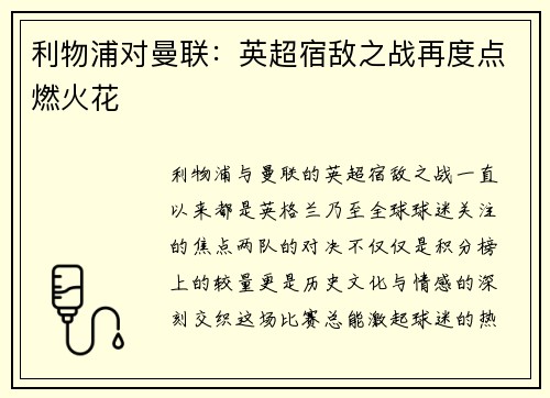 利物浦对曼联：英超宿敌之战再度点燃火花