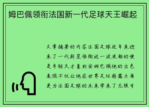 姆巴佩领衔法国新一代足球天王崛起