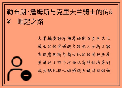 勒布朗·詹姆斯与克里夫兰骑士的传奇崛起之路