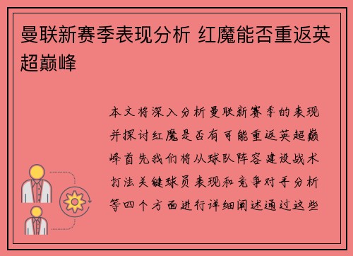 曼联新赛季表现分析 红魔能否重返英超巅峰