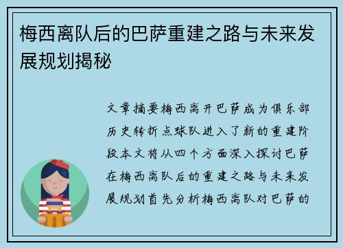 梅西离队后的巴萨重建之路与未来发展规划揭秘