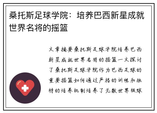 桑托斯足球学院：培养巴西新星成就世界名将的摇篮