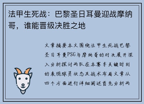 法甲生死战：巴黎圣日耳曼迎战摩纳哥，谁能晋级决胜之地