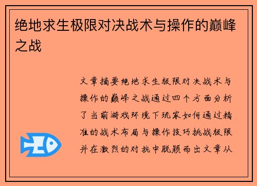 绝地求生极限对决战术与操作的巅峰之战