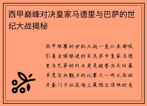 西甲巅峰对决皇家马德里与巴萨的世纪大战揭秘