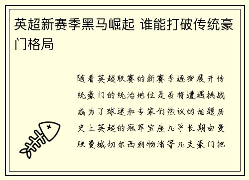 英超新赛季黑马崛起 谁能打破传统豪门格局