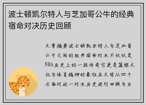 波士顿凯尔特人与芝加哥公牛的经典宿命对决历史回顾