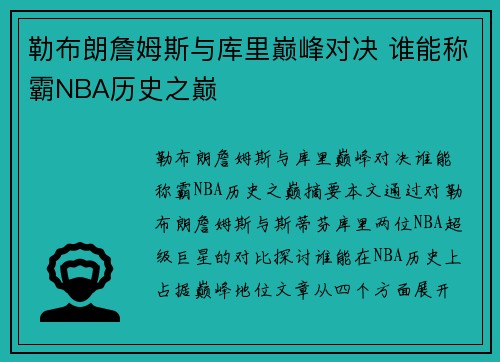 勒布朗詹姆斯与库里巅峰对决 谁能称霸NBA历史之巅