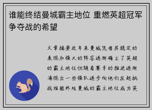 谁能终结曼城霸主地位 重燃英超冠军争夺战的希望