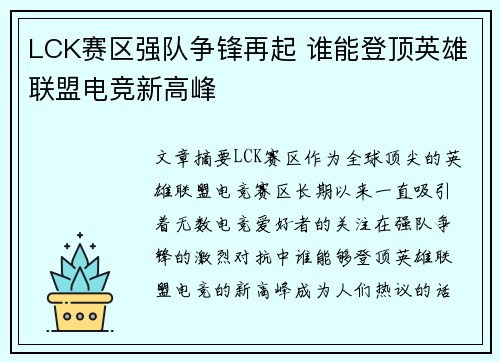 LCK赛区强队争锋再起 谁能登顶英雄联盟电竞新高峰
