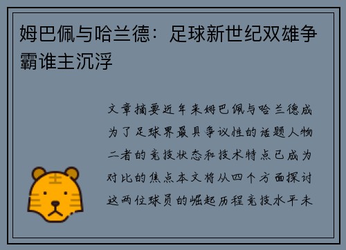 姆巴佩与哈兰德：足球新世纪双雄争霸谁主沉浮