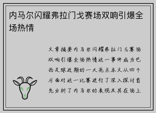 内马尔闪耀弗拉门戈赛场双响引爆全场热情