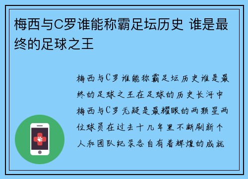 梅西与C罗谁能称霸足坛历史 谁是最终的足球之王