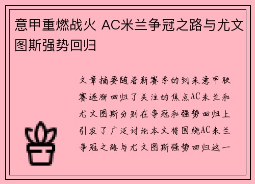 意甲重燃战火 AC米兰争冠之路与尤文图斯强势回归