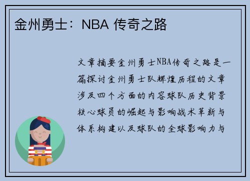 金州勇士：NBA 传奇之路