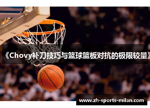 《Chovy补刀技巧与篮球篮板对抗的极限较量》
