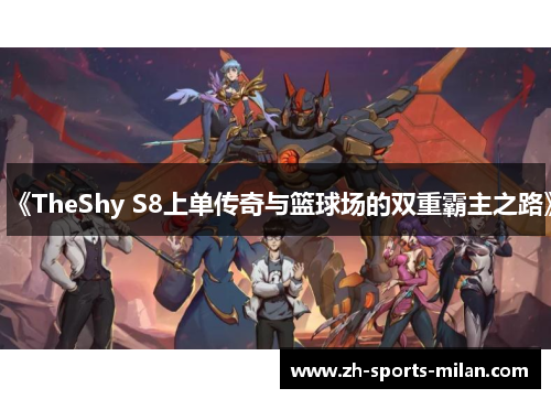 《TheShy S8上单传奇与篮球场的双重霸主之路》