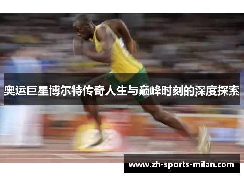 奥运巨星博尔特传奇人生与巅峰时刻的深度探索