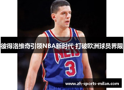 彼得洛维奇引领NBA新时代 打破欧洲球员界限