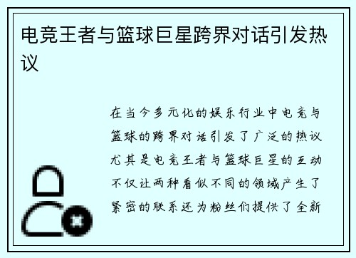 电竞王者与篮球巨星跨界对话引发热议