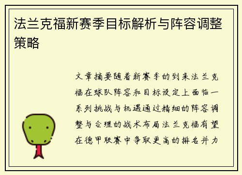 法兰克福新赛季目标解析与阵容调整策略