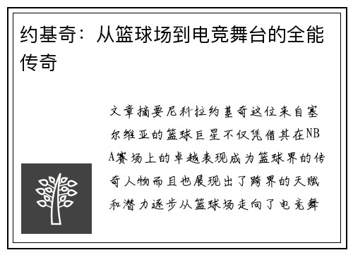 约基奇：从篮球场到电竞舞台的全能传奇