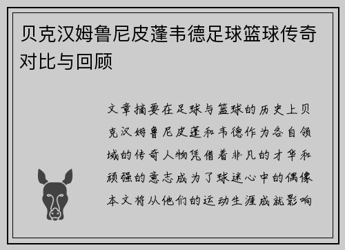 贝克汉姆鲁尼皮蓬韦德足球篮球传奇对比与回顾