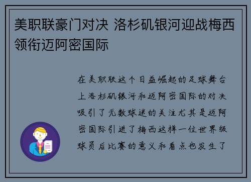 美职联豪门对决 洛杉矶银河迎战梅西领衔迈阿密国际