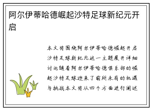 阿尔伊蒂哈德崛起沙特足球新纪元开启