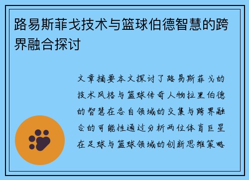 路易斯菲戈技术与篮球伯德智慧的跨界融合探讨