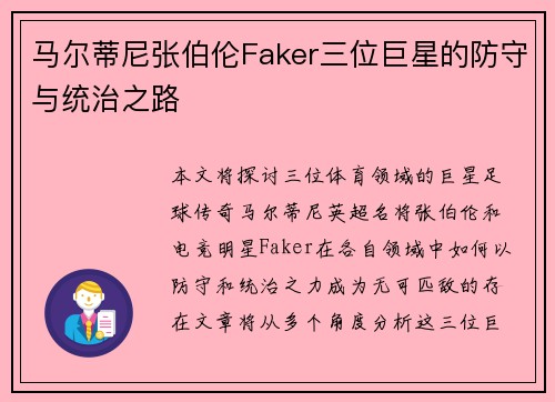 马尔蒂尼张伯伦Faker三位巨星的防守与统治之路