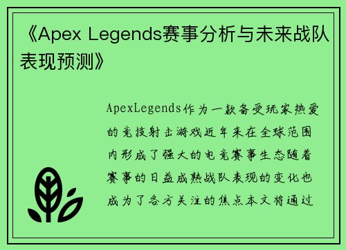 《Apex Legends赛事分析与未来战队表现预测》