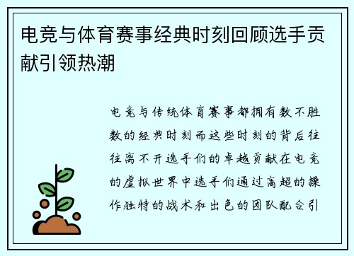 电竞与体育赛事经典时刻回顾选手贡献引领热潮