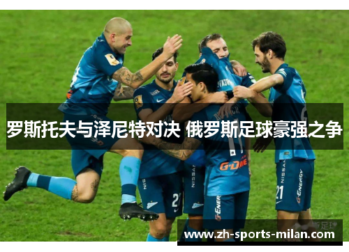 罗斯托夫与泽尼特对决 俄罗斯足球豪强之争