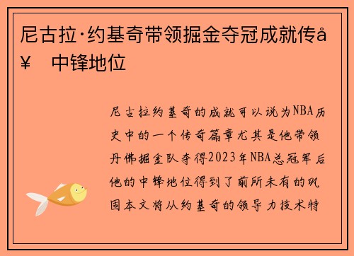 尼古拉·约基奇带领掘金夺冠成就传奇中锋地位