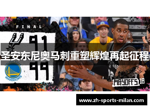 圣安东尼奥马刺重塑辉煌再起征程