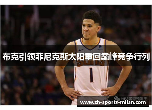布克引领菲尼克斯太阳重回巅峰竞争行列