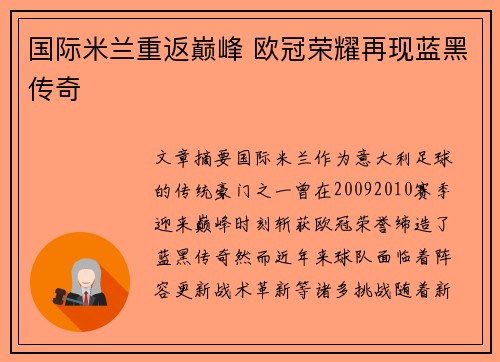 国际米兰重返巅峰 欧冠荣耀再现蓝黑传奇