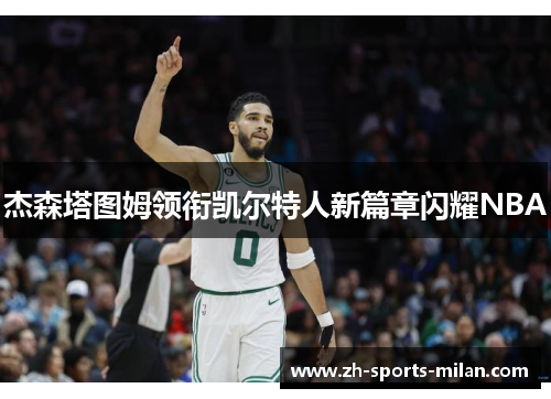 杰森塔图姆领衔凯尔特人新篇章闪耀NBA