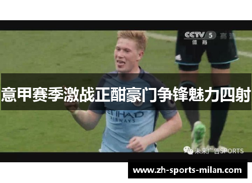 意甲赛季激战正酣豪门争锋魅力四射