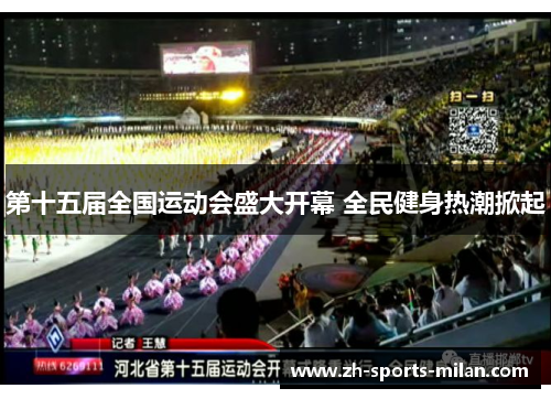 第十五届全国运动会盛大开幕 全民健身热潮掀起