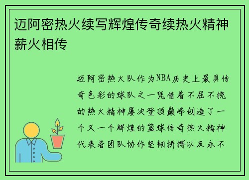 迈阿密热火续写辉煌传奇续热火精神薪火相传