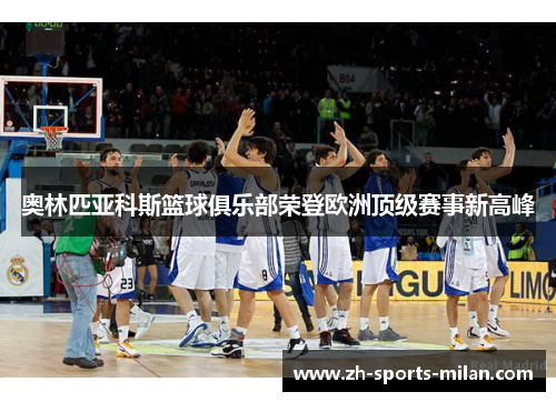 奥林匹亚科斯篮球俱乐部荣登欧洲顶级赛事新高峰