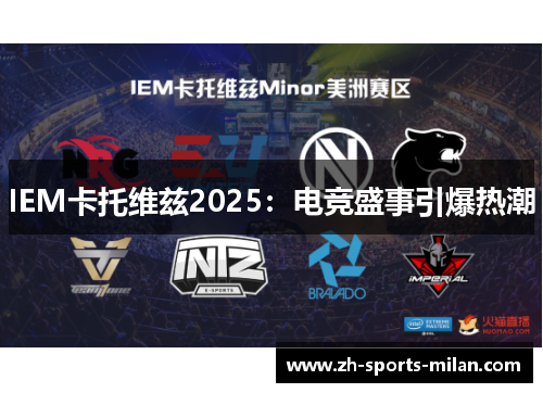 IEM卡托维兹2025：电竞盛事引爆热潮