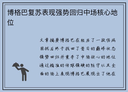 博格巴复苏表现强势回归中场核心地位